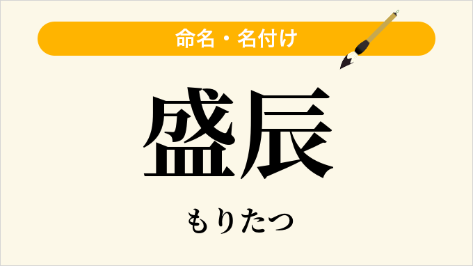盛辰