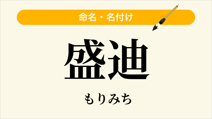 盛迪