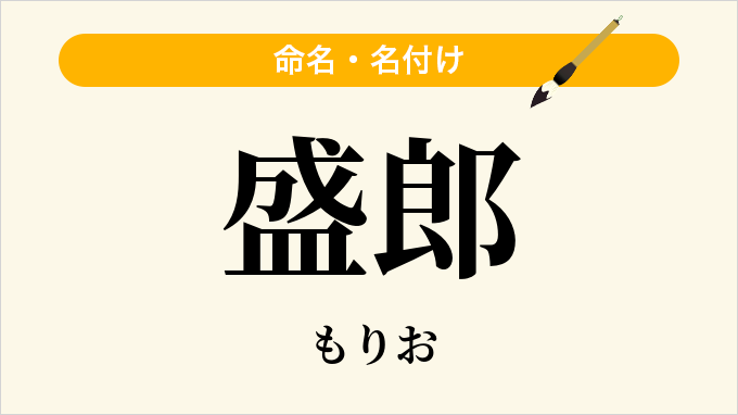 盛郎