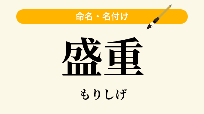 盛重