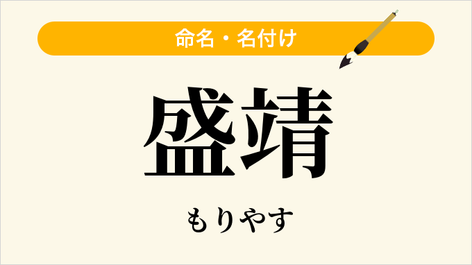 盛靖