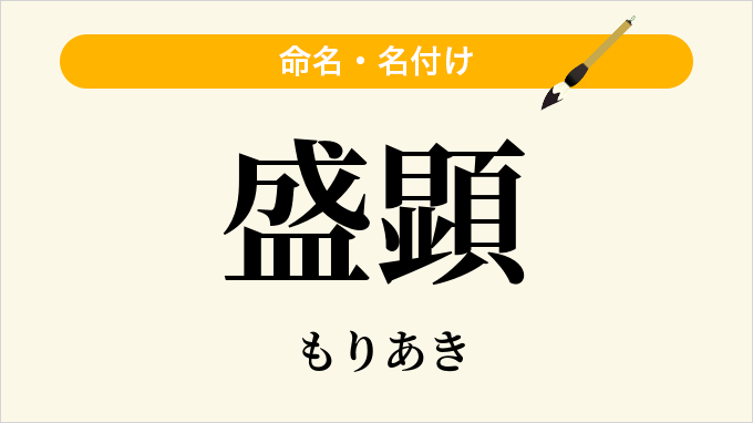 盛顕