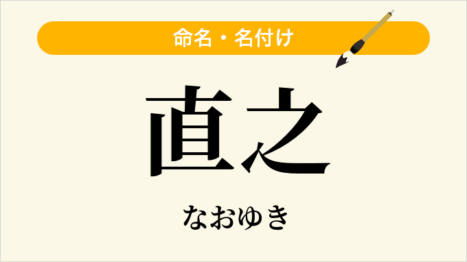 直之