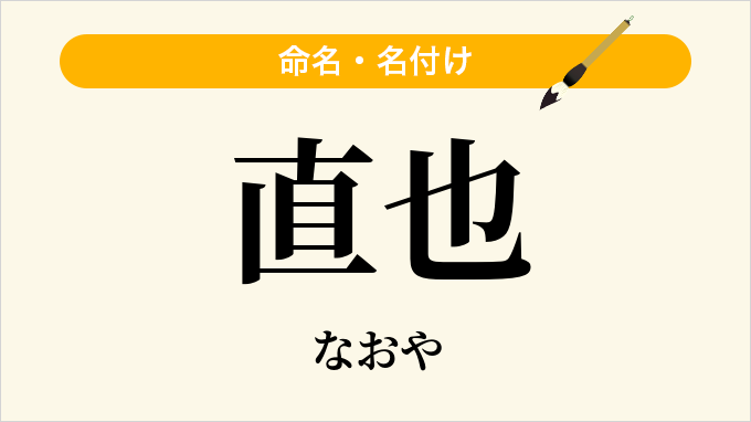 直也