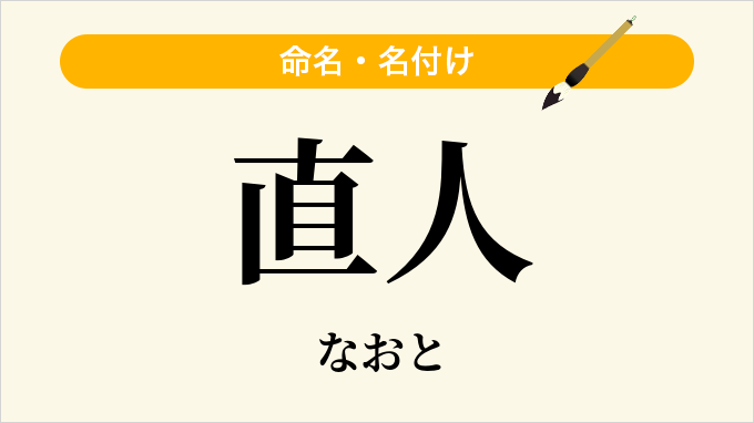 直人