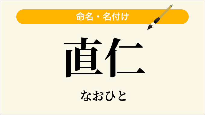 直仁