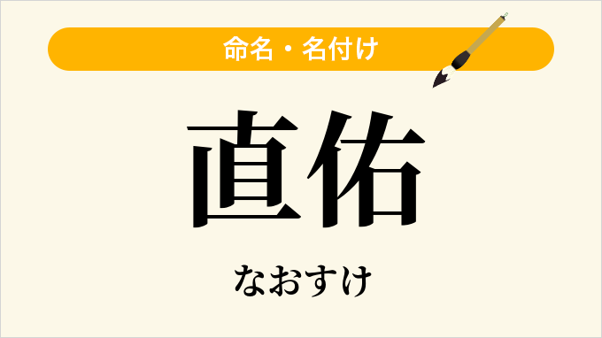 直佑