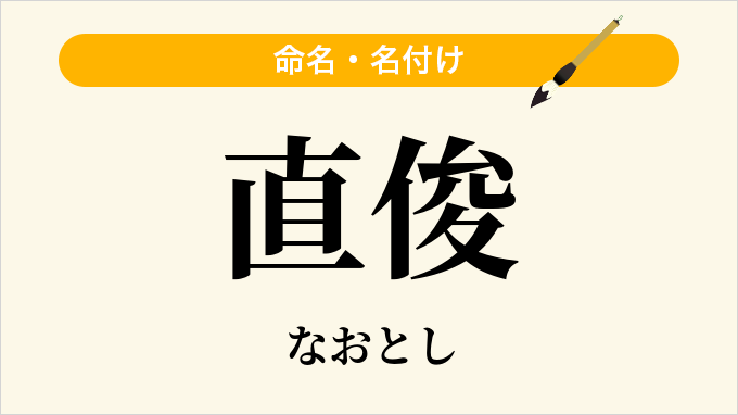 直俊