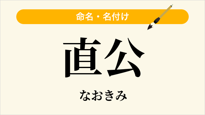 直公