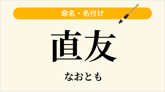 直友
