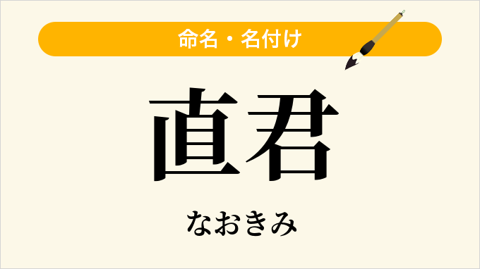 直君