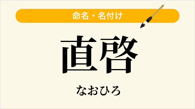 直啓