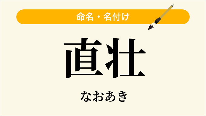 直壮