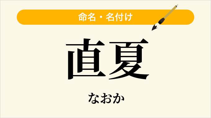 直夏