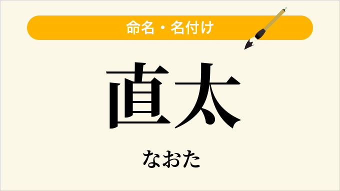 直太
