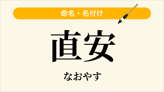 直安