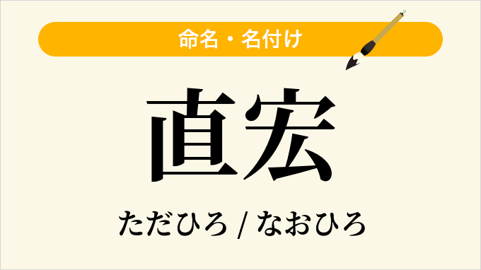 直宏