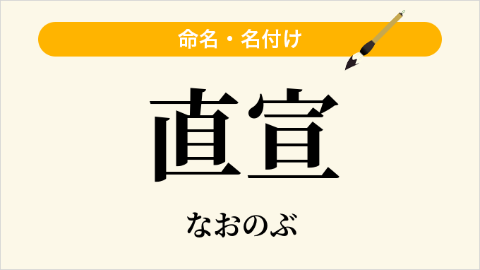 直宣