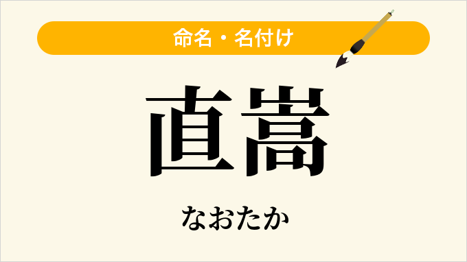 直嵩