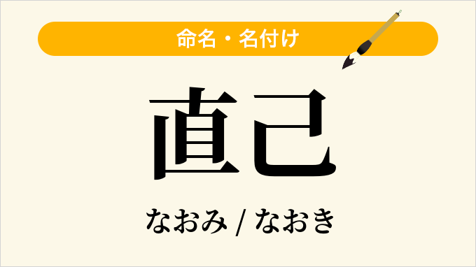 直己