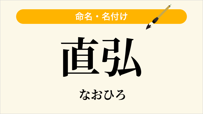 直弘