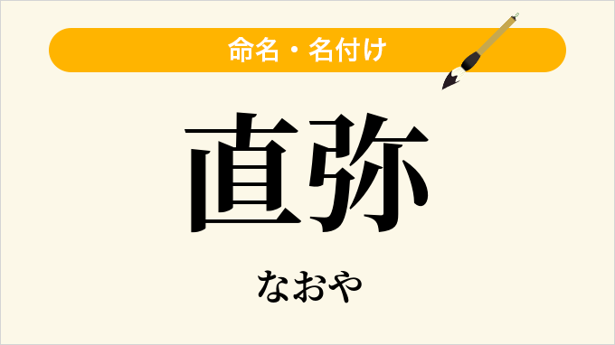 直弥