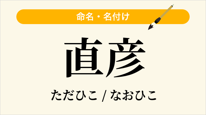 直彦