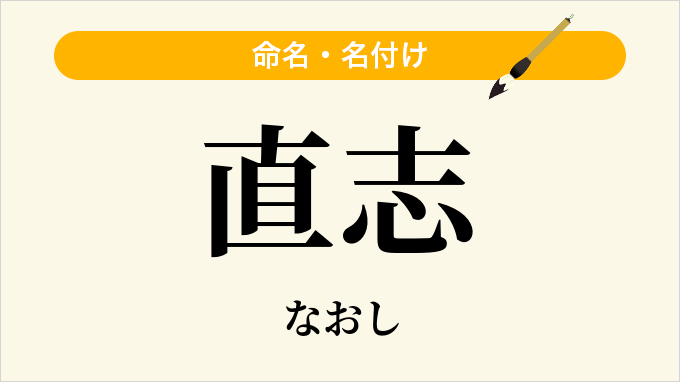 直志
