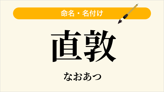 直敦