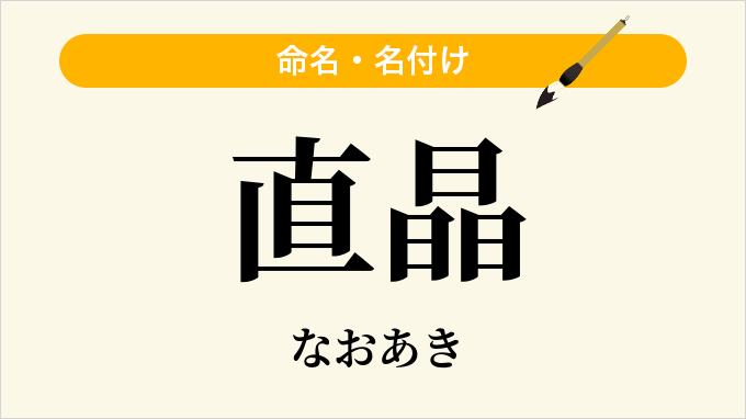 直晶