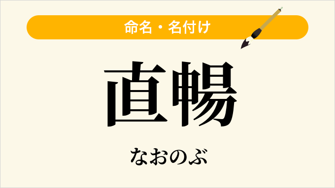 直暢