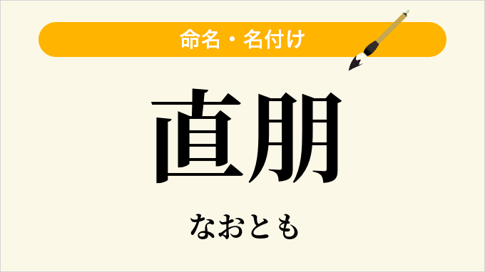 直朋