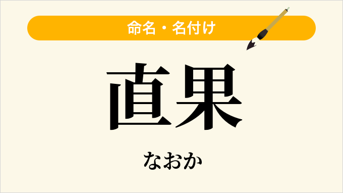 直果