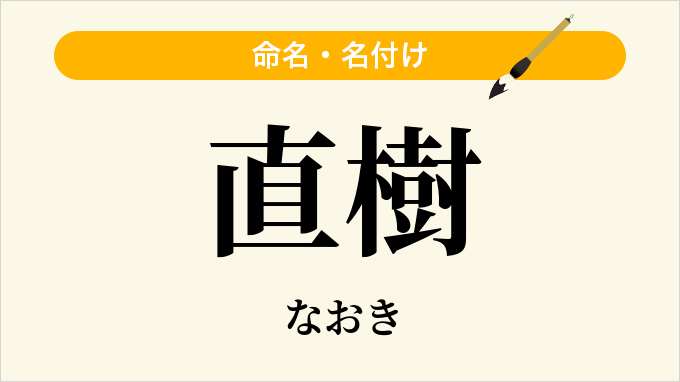 直樹