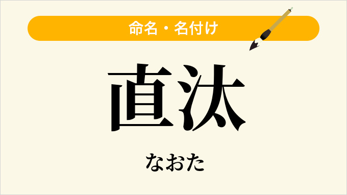 直汰