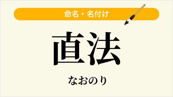 直法