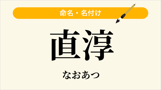直淳