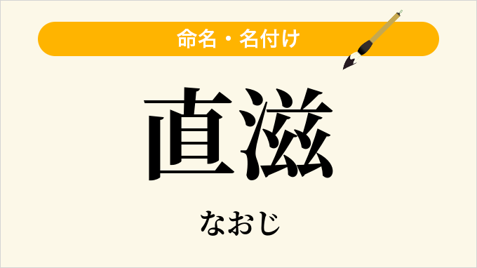 直滋