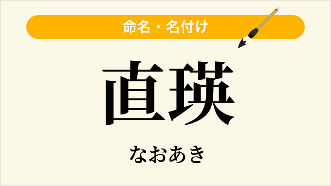 直瑛