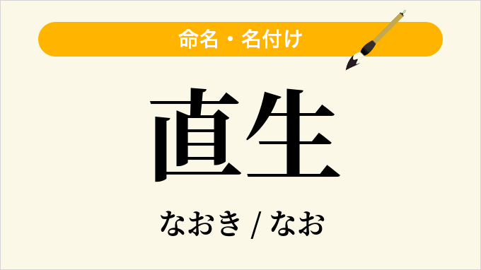 直生