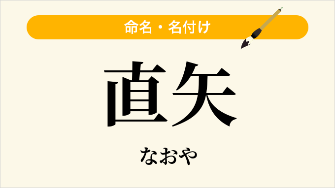 直矢