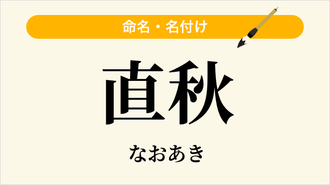 直秋
