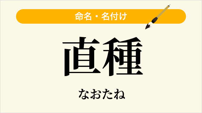 直種