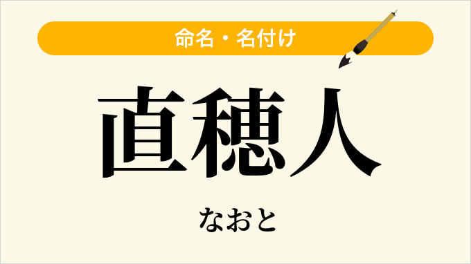 直穂人