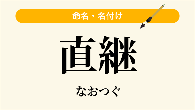 直継