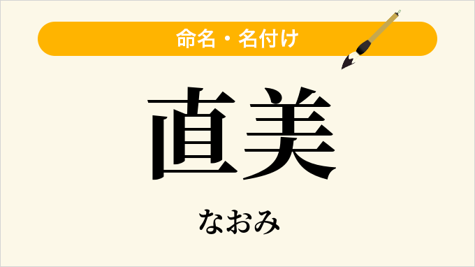 直美
