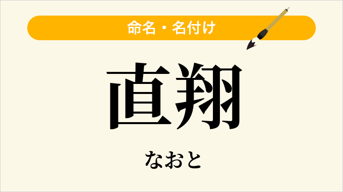 直翔