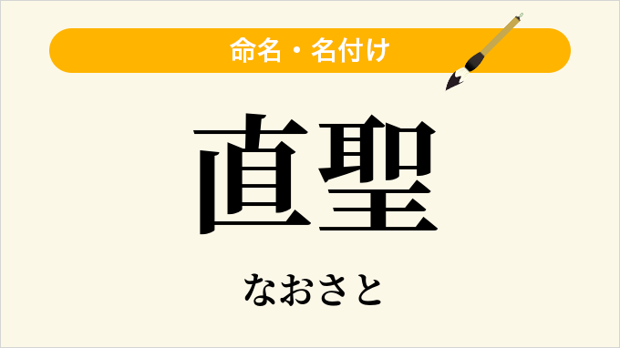 直聖