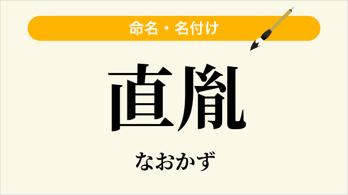 直胤