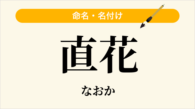 直花